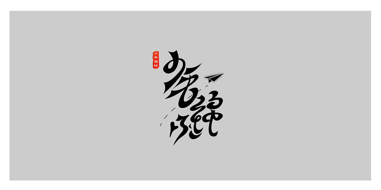 三金字体设计100字