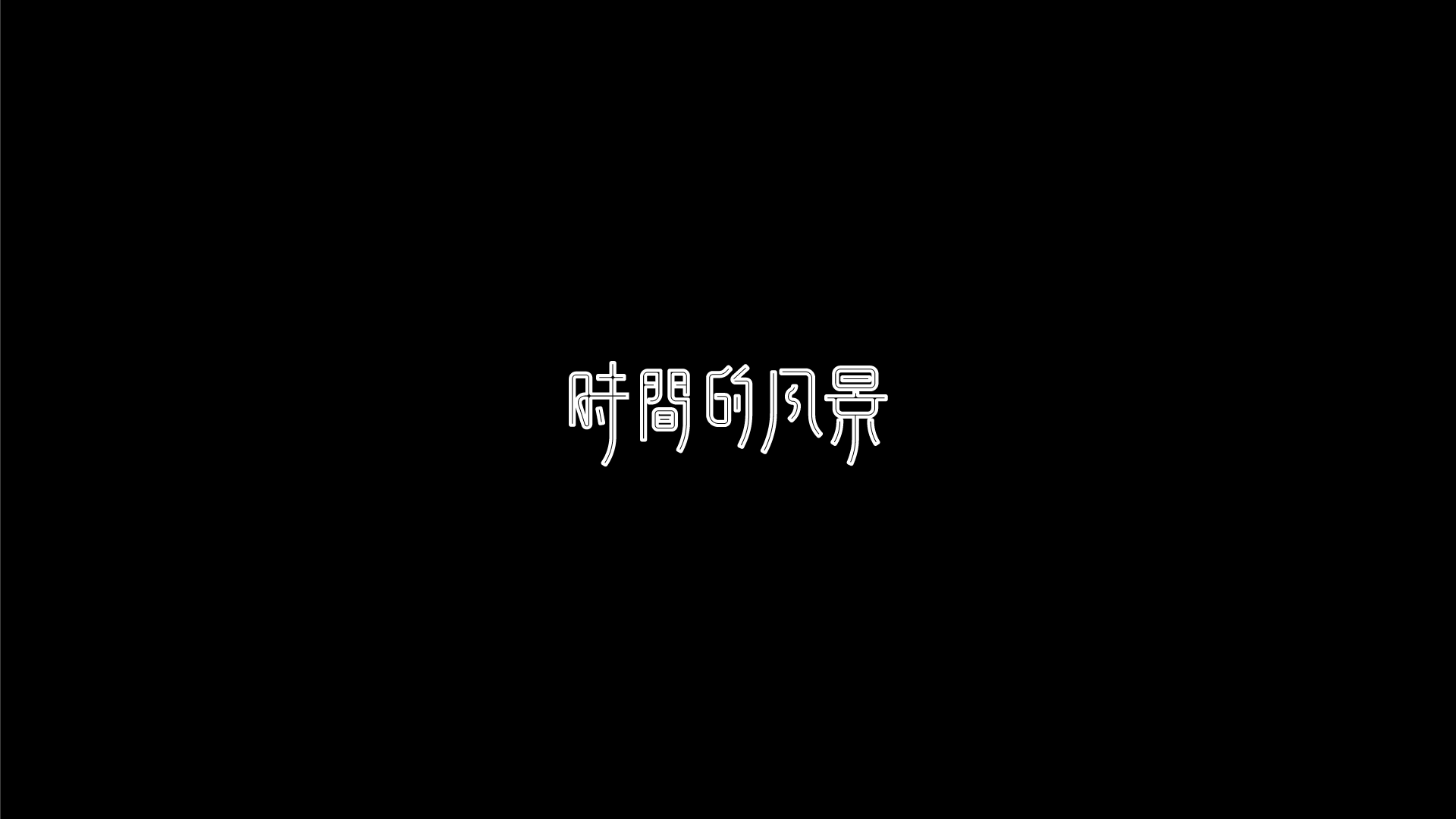2018近期字体与标志（图ZMTQwMDk5MzAw） - 字体/字形 - 站酷设计师摆渡漓江原创素材 - 站酷ZCOOL