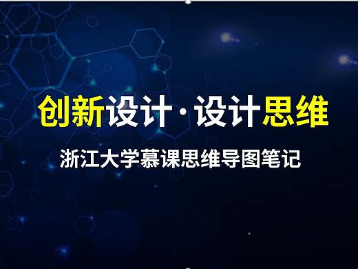 创新设计和设计思维--浙江大学慕课笔记