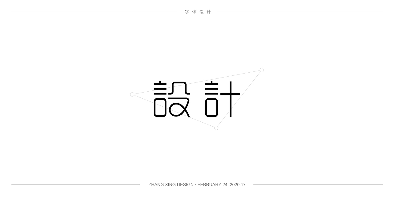 3月字体每日一练（图ZMjA0OTkwNjc2） - 字体/字形 - 站酷设计师春风在路上原创素材 - 站酷ZCOOL