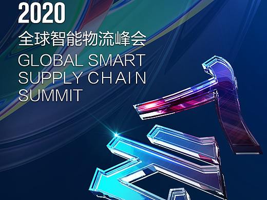 2020京东物流全球智能物流峰会-by林客贝思