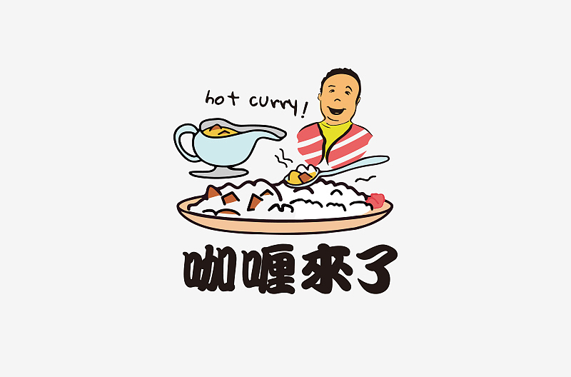 咖喱来了 HOT CURRY