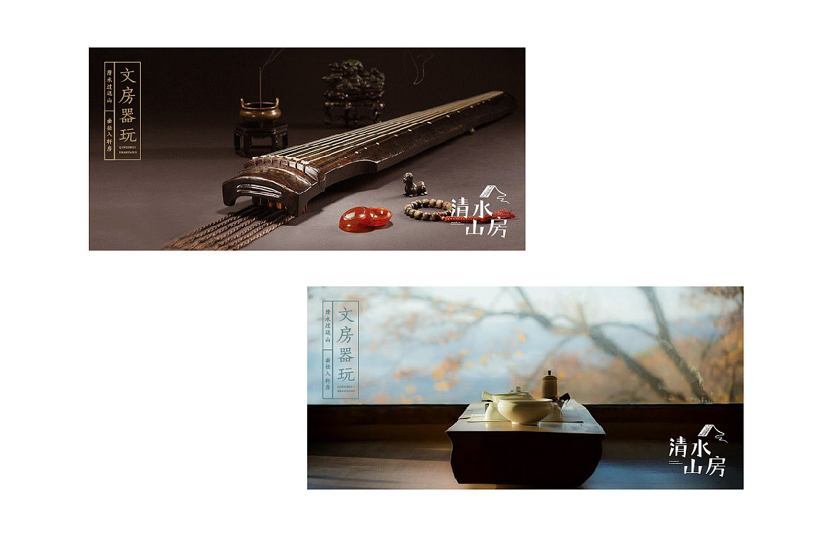 清水山房-视觉形象设计