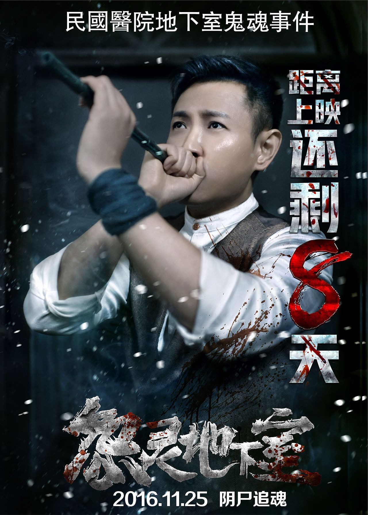 《怨灵地下室》电影海报,倒计时海报,恐怖电影海报,恐怖海报