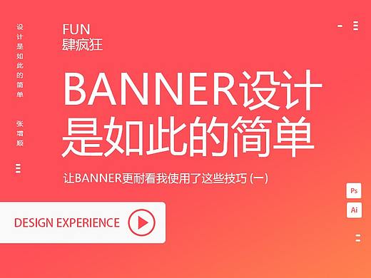 banner设计是如此的简单-让banner更耐看我使用了这些技巧 (一)