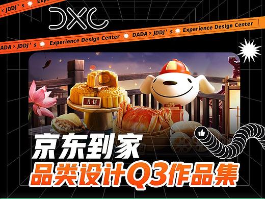京东到家品类组Q3作品集