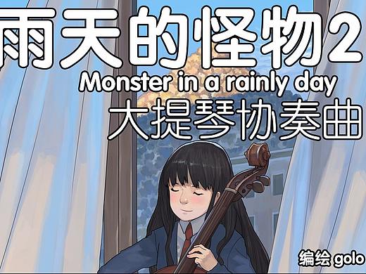 【短篇】雨天的怪物2（2014）