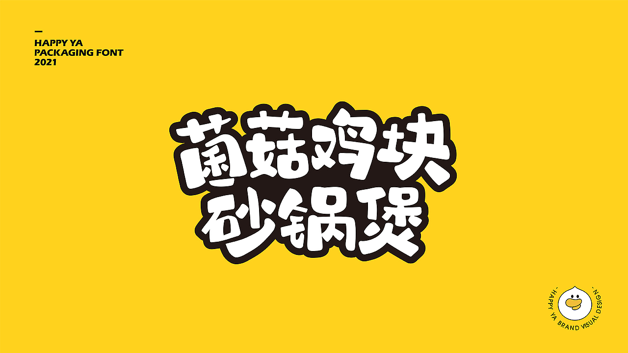 嗨皮鸭品牌包装及视觉落地