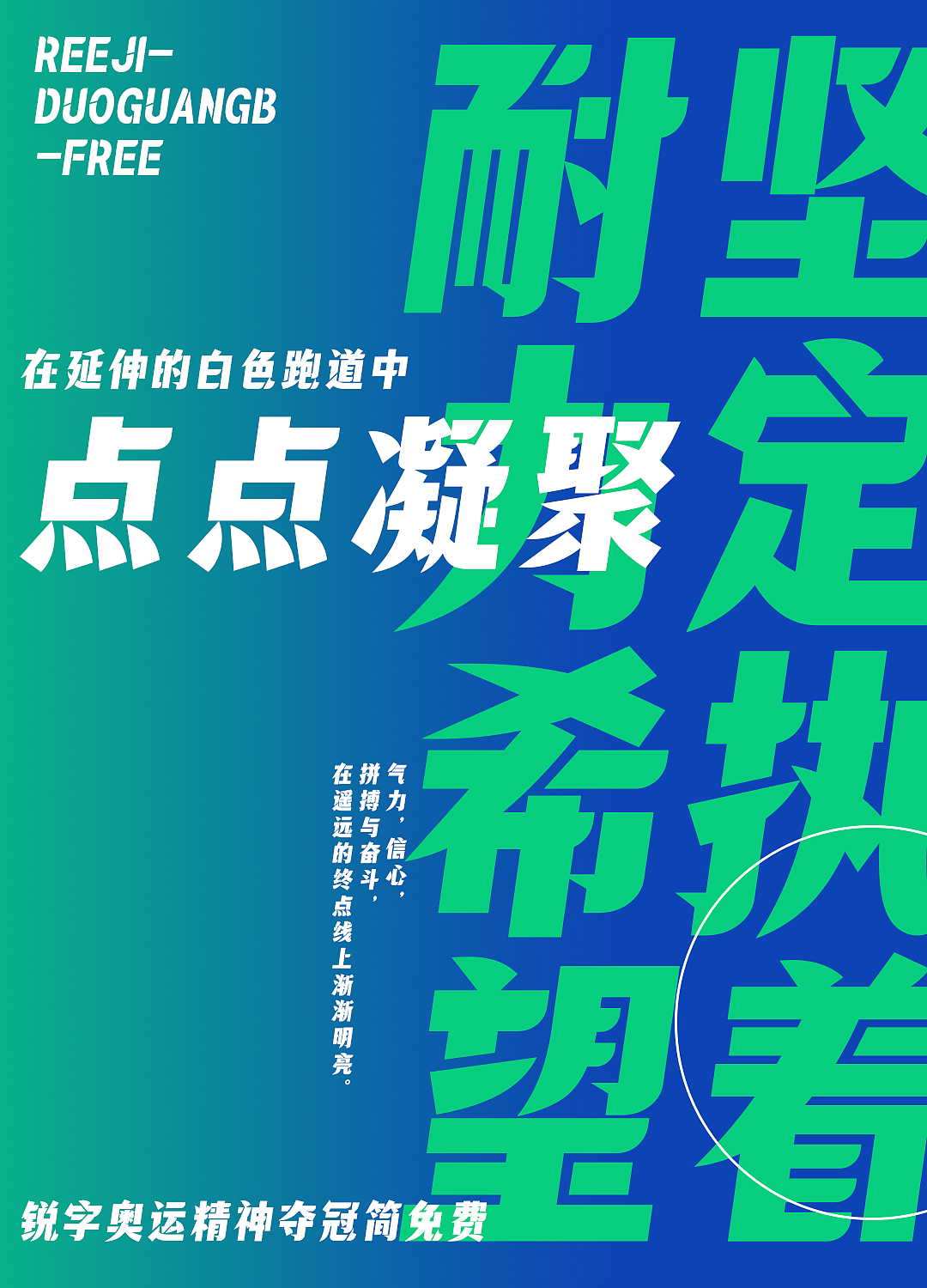 快闪定向免费商用字体——锐字奥运精神夺冠简上线！（图ZMjg2MjQ0MzUy） - 字体/字形 - 站酷设计师锐字潮牌字库原创素材 - 站酷ZCOOL