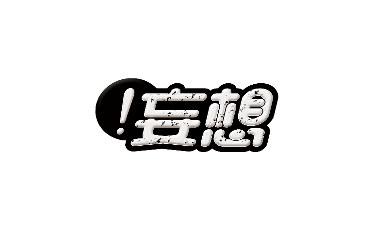 字体帮练习@刘兵克