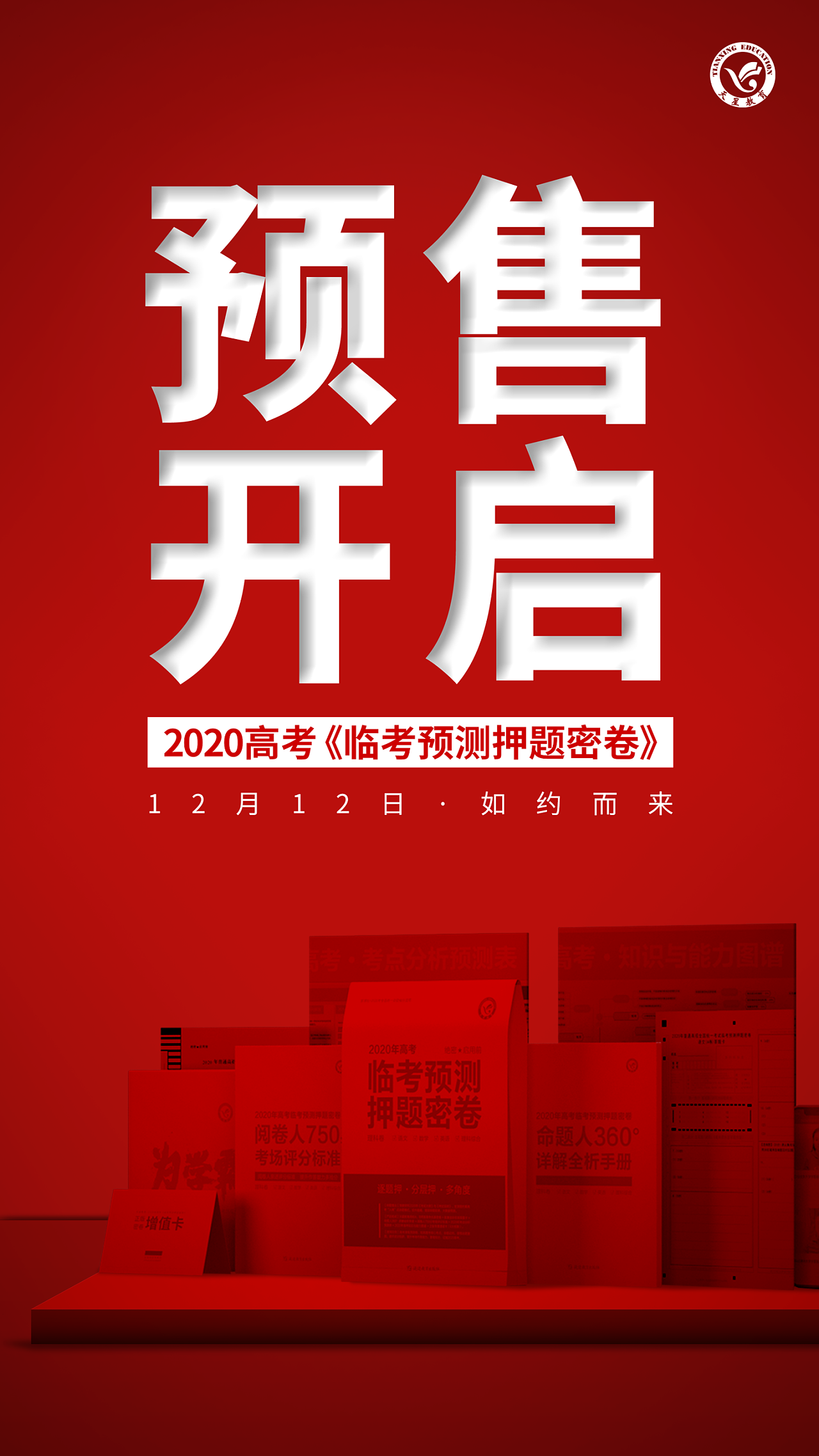 天星教育2020年高考《临考预测押题密卷》系列海报|平面|海报|deng