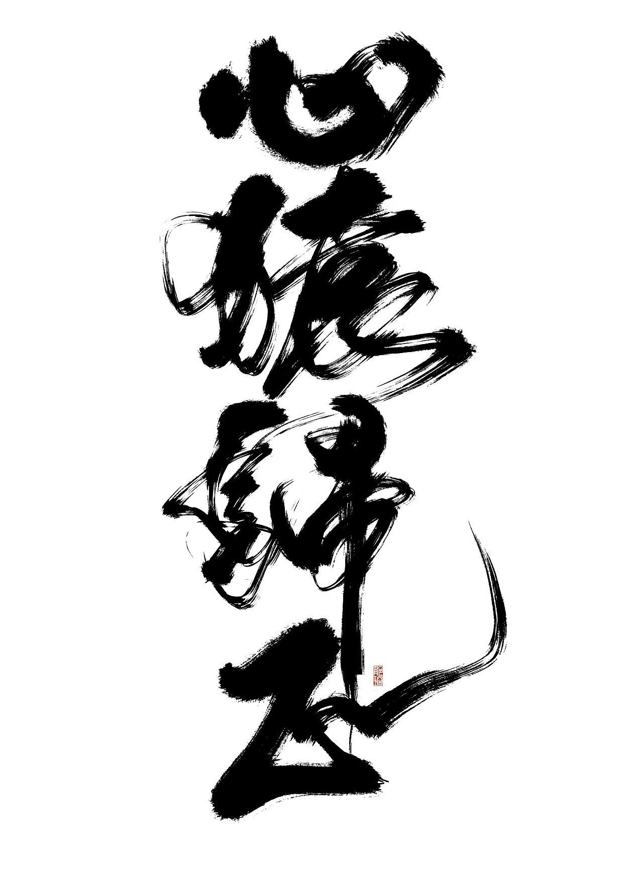心猿归正（图ZMzIyMDQ5OTYw） - 字体/字形 - 站酷设计师郁琛_原创素材 - 站酷ZCOOL