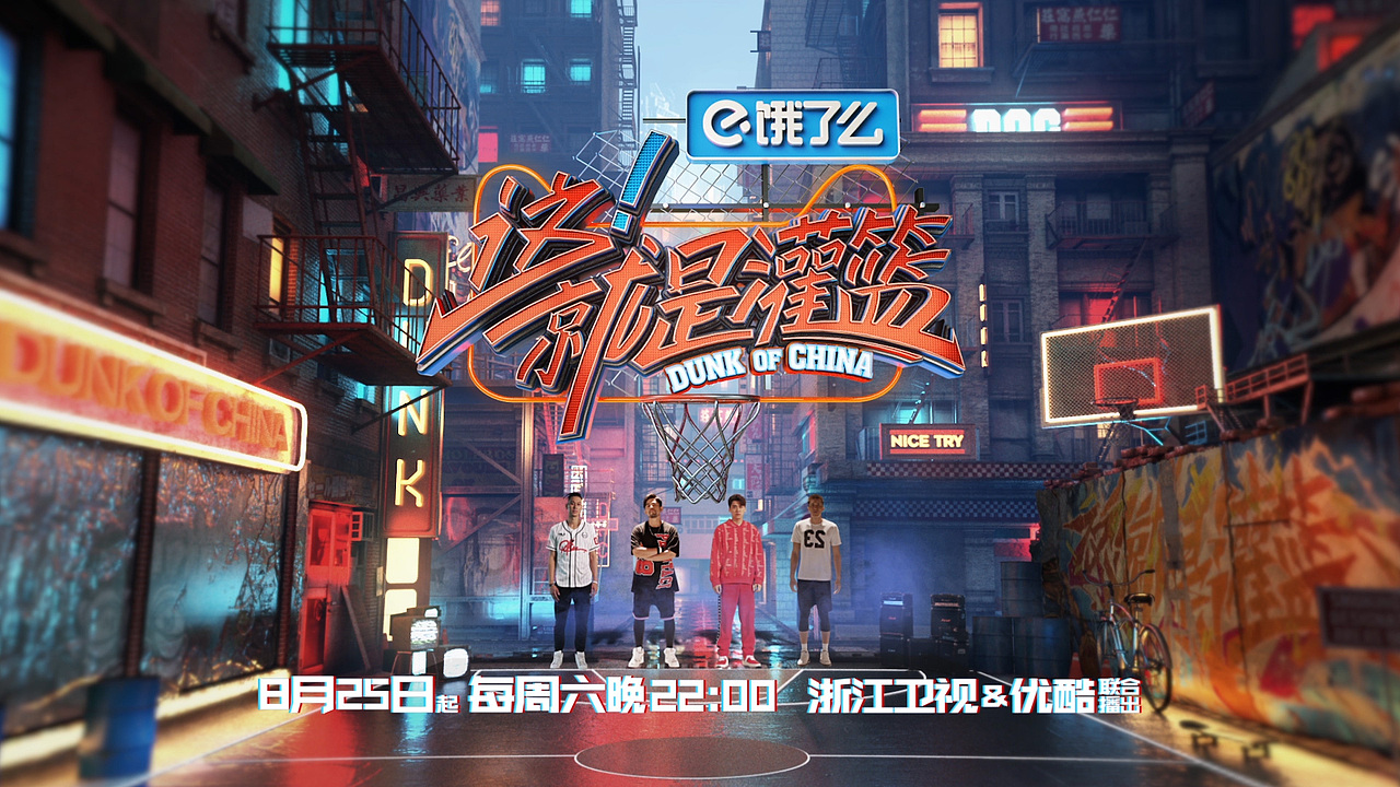 浙江卫视《这就是灌篮》第一季片头设计