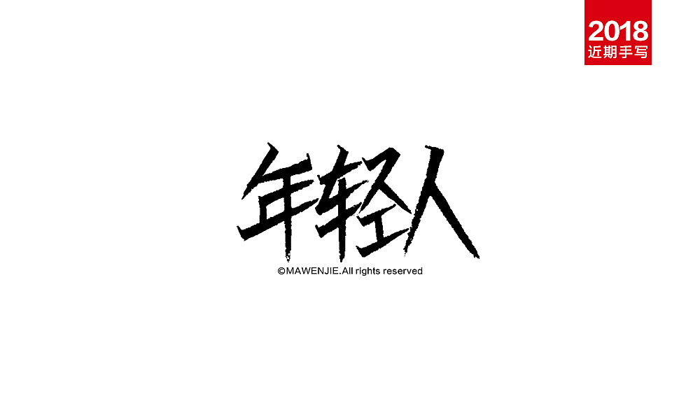 2018近期手写字体