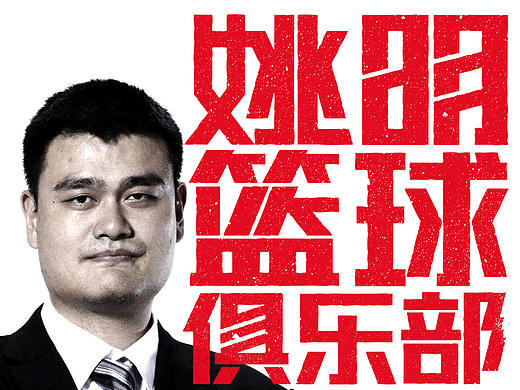 姚明篮球俱乐部－征服了姚明的设计方案