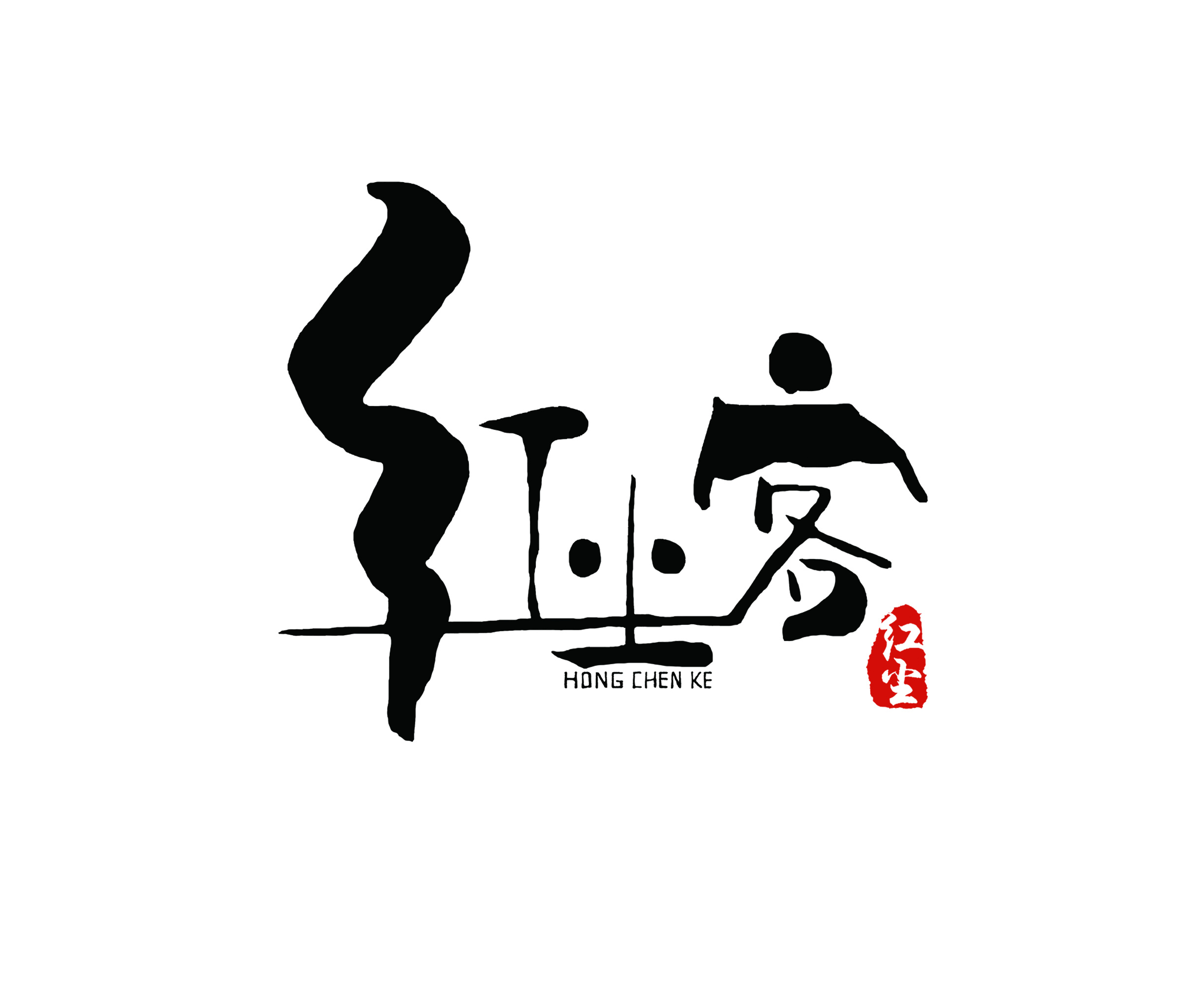 红尘客