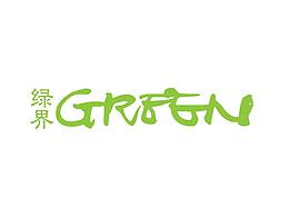 《Green綠界》雜志設(shè)計(jì)