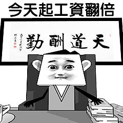 二叔漫画表情包