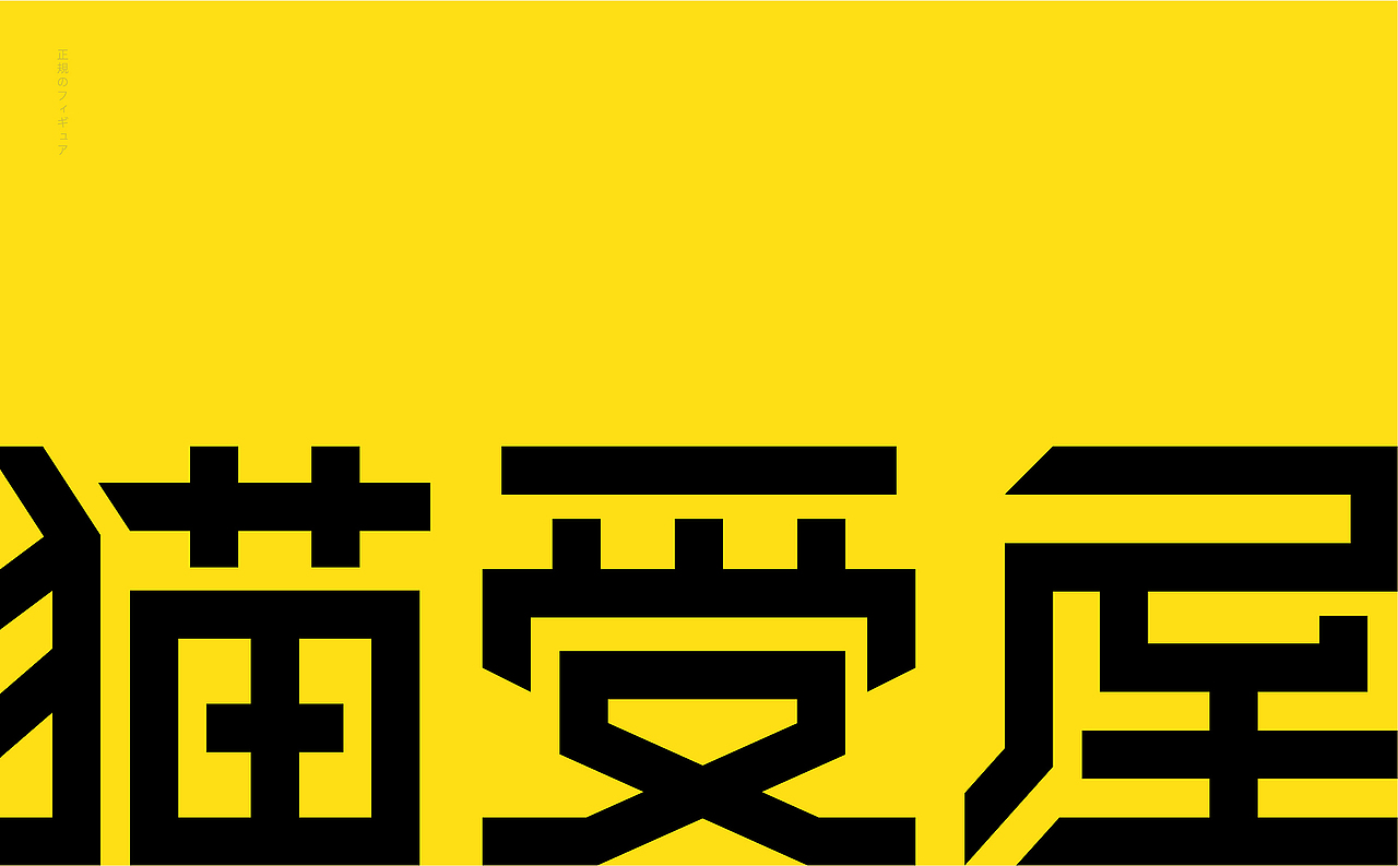 猫受屋 正版手办专卖丨ABD案例(图ZMjI4MTAwOTA4) - 品牌 - 站酷设计师ABD品牌策略设计原创素材 - 站酷ZCOOL