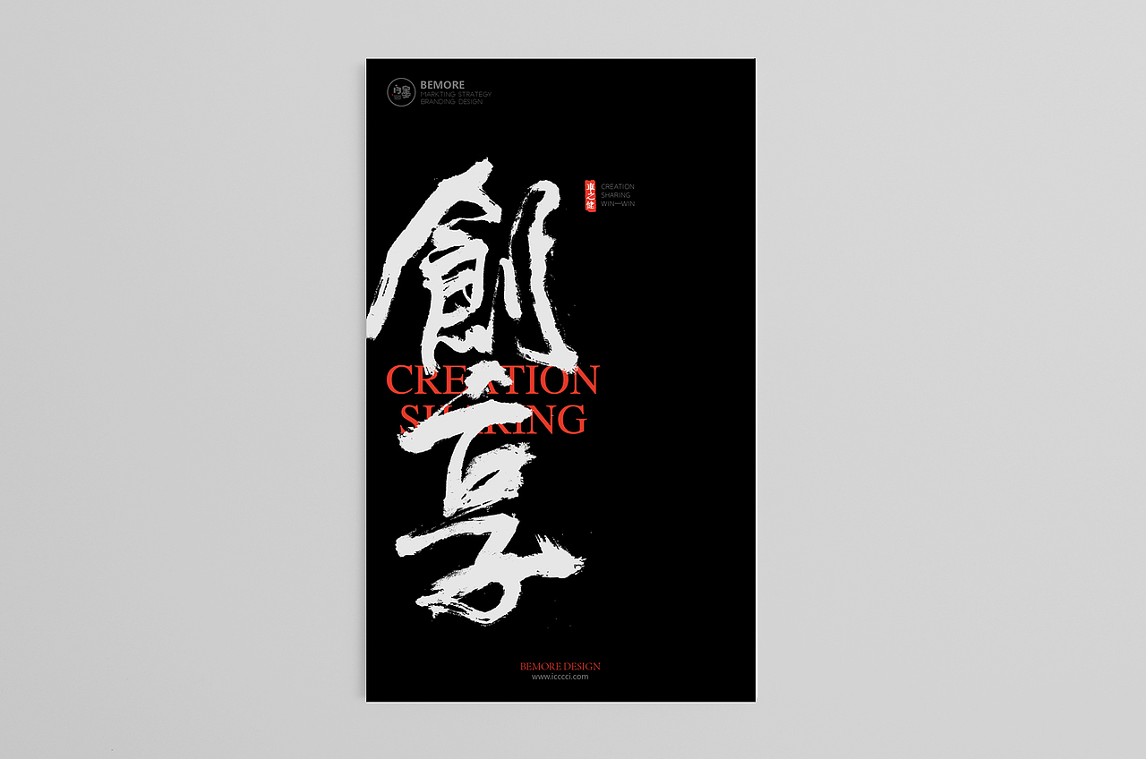 白墨广告-黄陵野鹤-创享联盟1