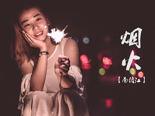 江边|花火|仙女棒|[5P]