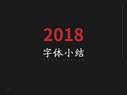栗子|字體設(shè)計小結(jié)
