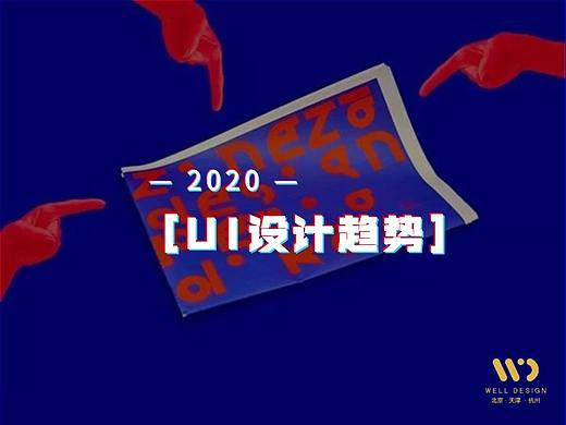 ​2020UI设计趋势