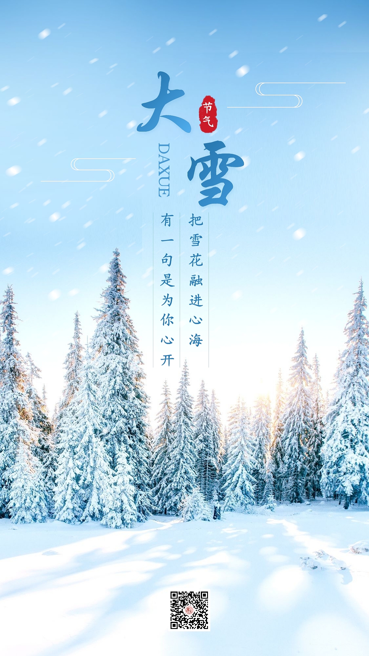 二十四节气【大雪】海报