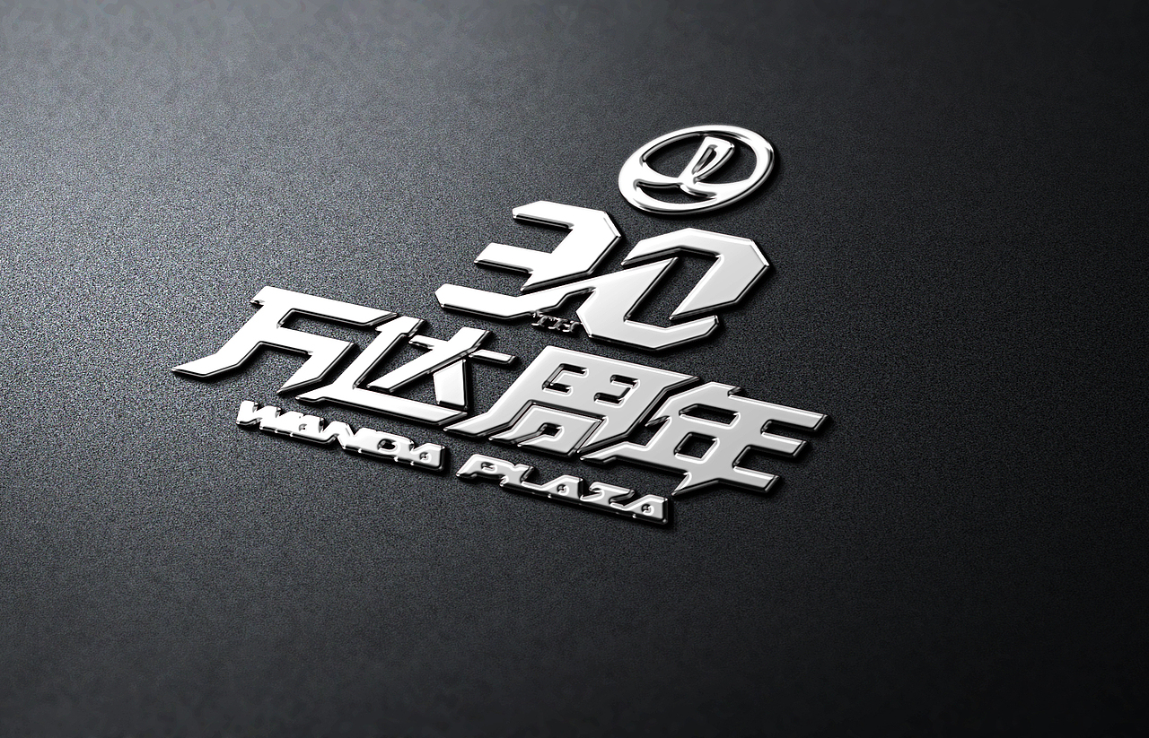 万达集团30周年，祝愿百年基业（图ZNDkzNjAxOTY=） - Logo - 站酷设计师weitingyang原创素材 - 站酷ZCOOL