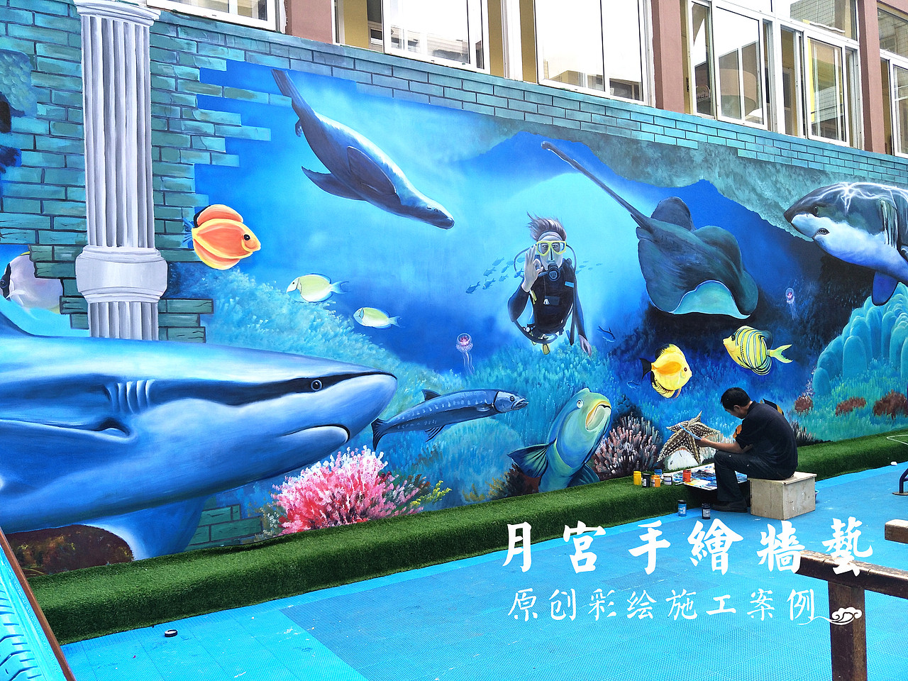 3D画 立体画 海底世界3D画 3D彩绘 幼儿园海底世界3D画