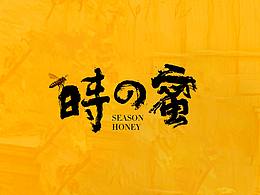 logo书法化，提高识别度与人文情感 | 时之蜜蜂蜜