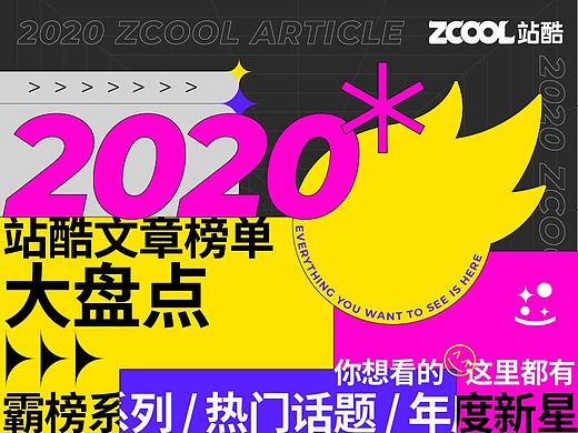 【2020年站酷文章大盘点】带你看看年度霸榜文章