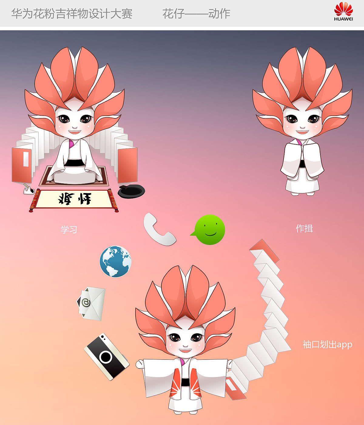 华为吉祥物设计——花仔
