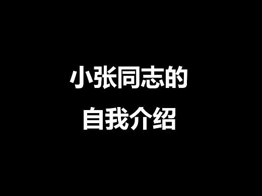 自我介绍