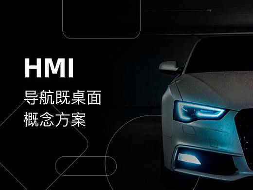 HMI概念方案