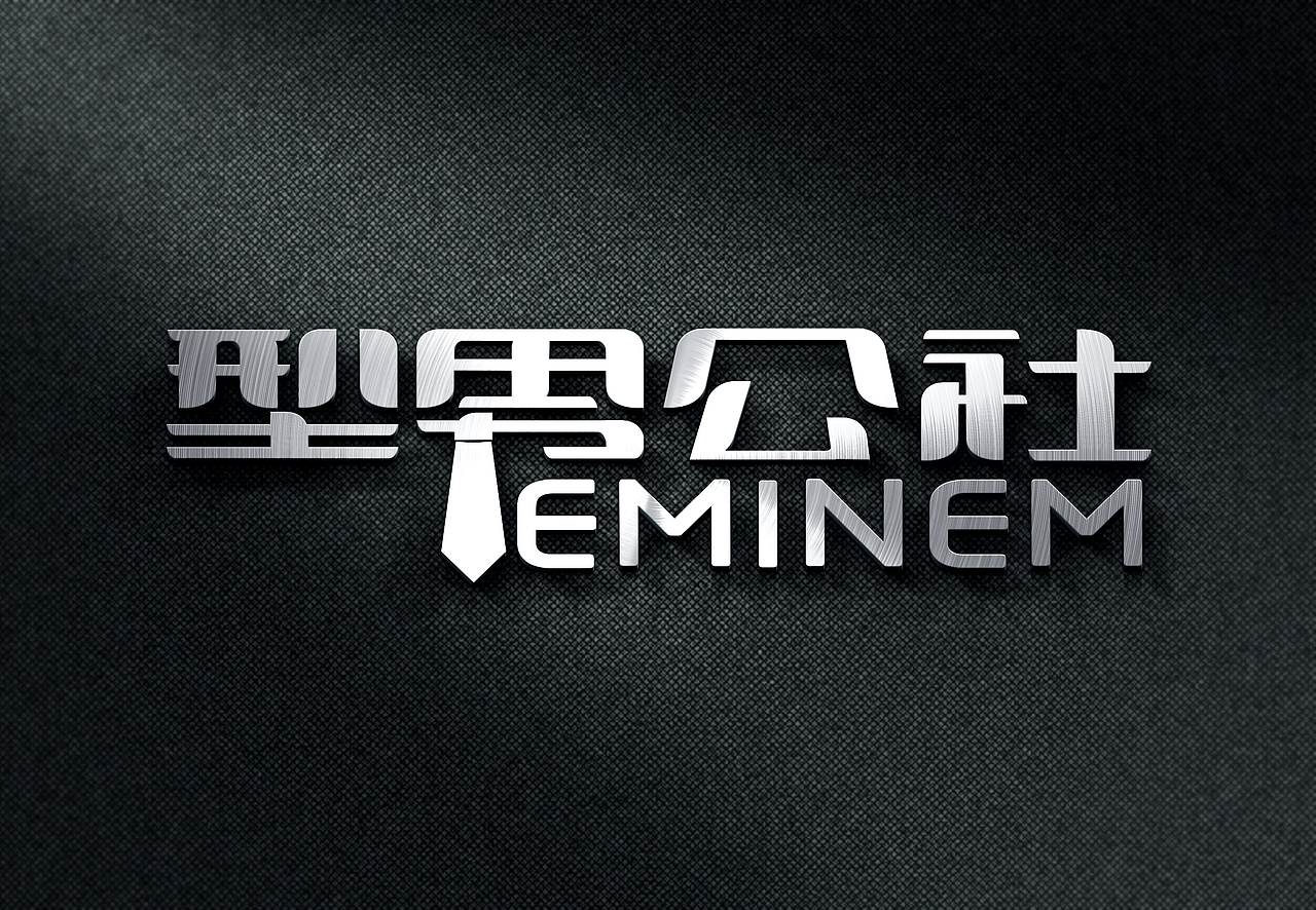 字体练习 NO.1 型男公社（图ZMzE1MjI3MDg=） - 字体/字形 - 站酷设计师万福一丁原创素材 - 站酷ZCOOL