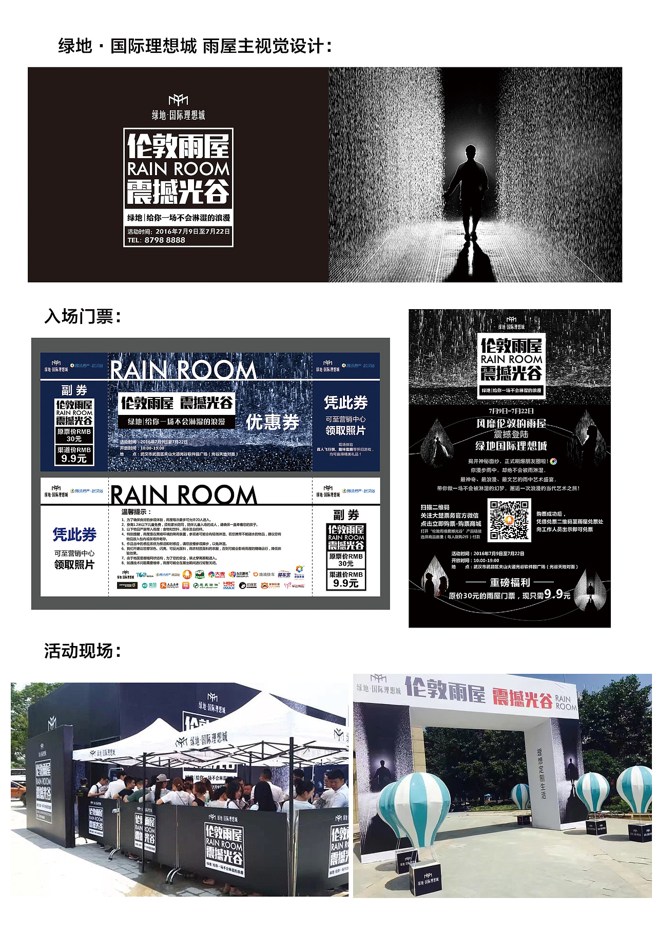 绿地雨屋主画面活动现场