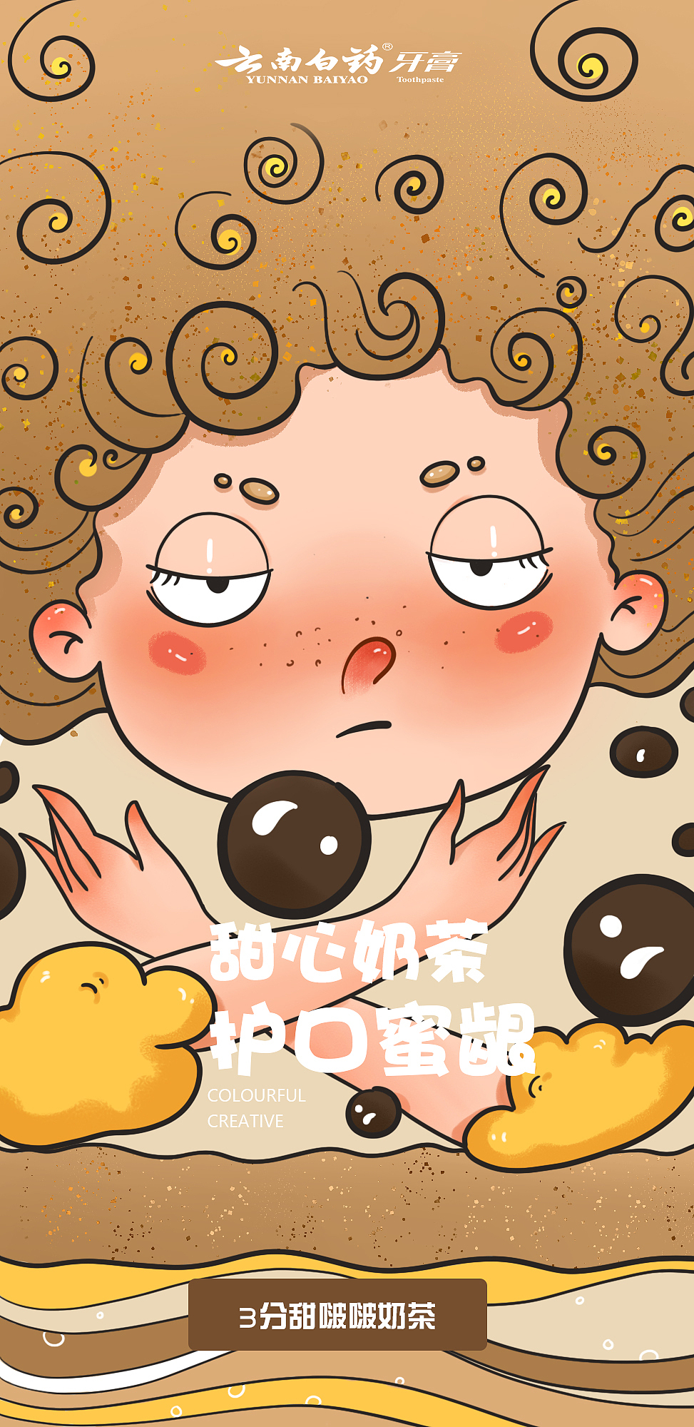 云南白药奶茶牙膏插画