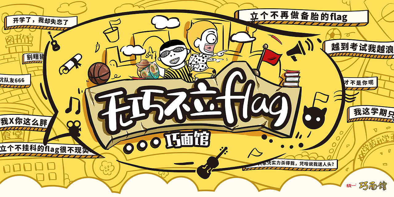 统一巧面馆开学季kv（图ZODc2ODM2NzY=） - 宣传物料 - 站酷设计师Turing_图灵原创素材 - 站酷ZCOOL