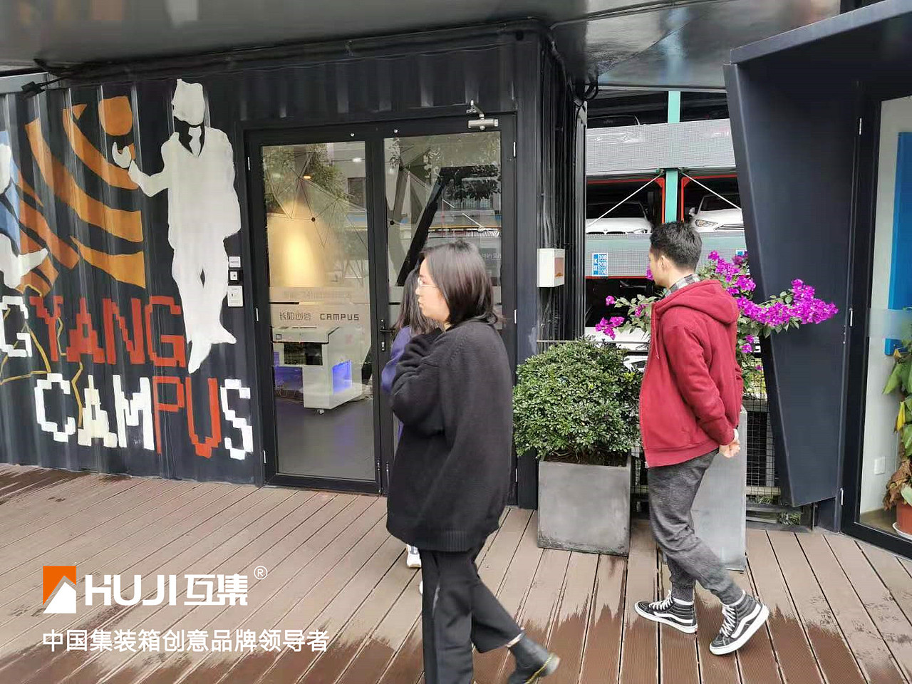 互集上海集装箱创意产业园区合集