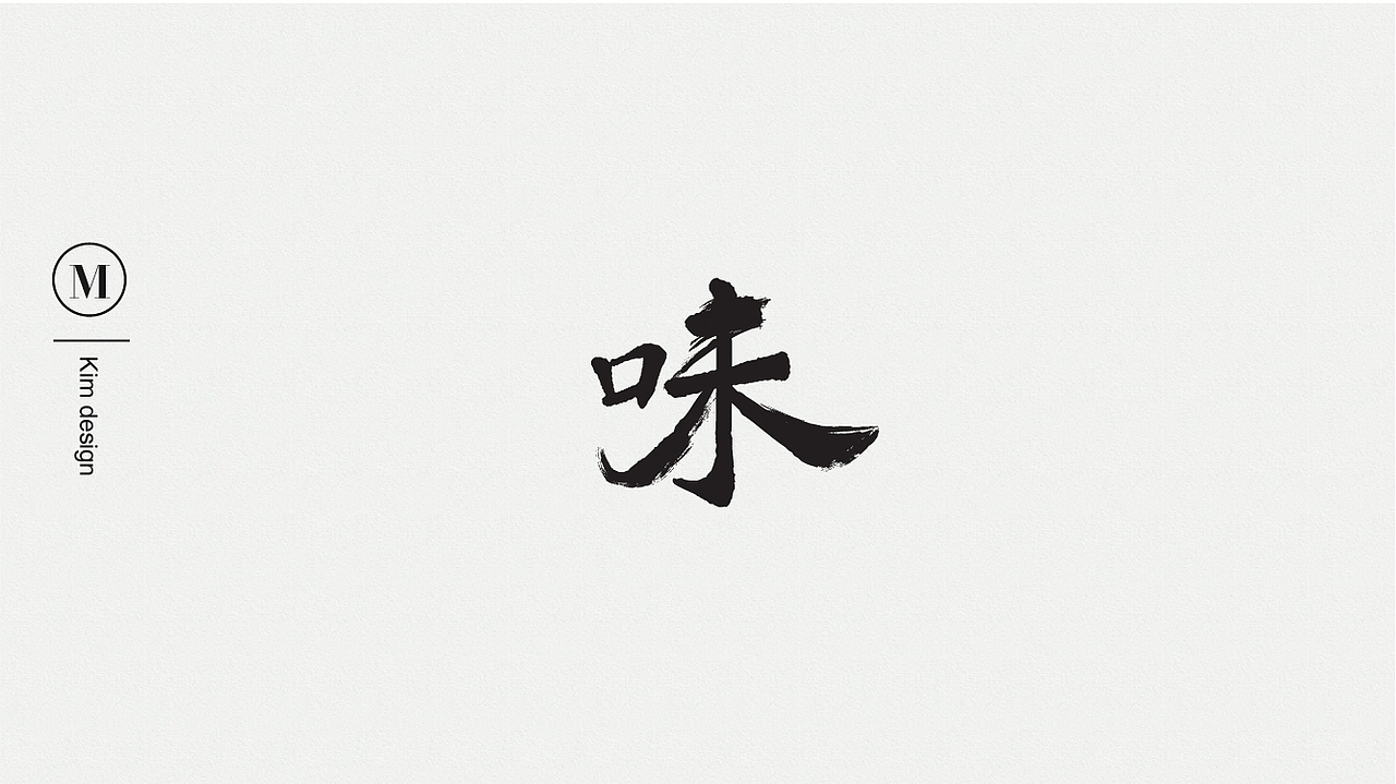 每周練習-2（圖ZMTEyMTA0NTYw） - 字體/字形 - 站酷設計師minority原創(chuàng)素材 - 站酷ZCOOL