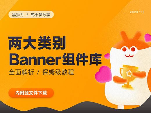 两大类别Banner组件库的全面解析教程(内附源文件下载)