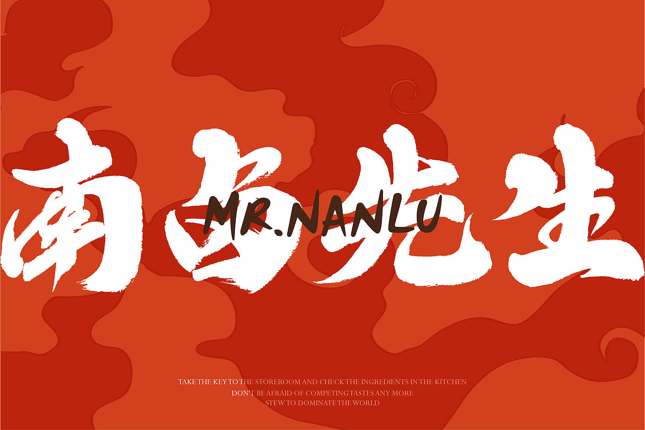 南卤先生品牌形象设计（图ZMjgwMjc5MzI0） - 品牌 - 站酷设计师末日孤歌原创素材 - 站酷ZCOOL