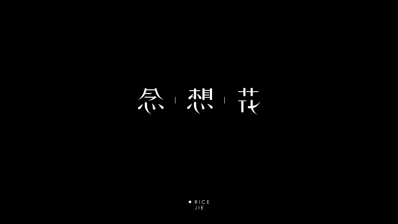 一些字体