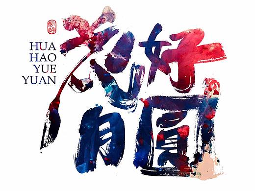 < 秦川书法字体  >花好月圆