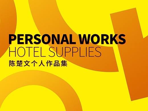 個(gè)人作品（個(gè)人主頁(yè)-ZMzU0MDUzNjQ=） - 個(gè)人網(wǎng)站 - 站酷設(shè)計(jì)師陳楚文Truman原創(chuàng)素材 - 站酷ZCOOL