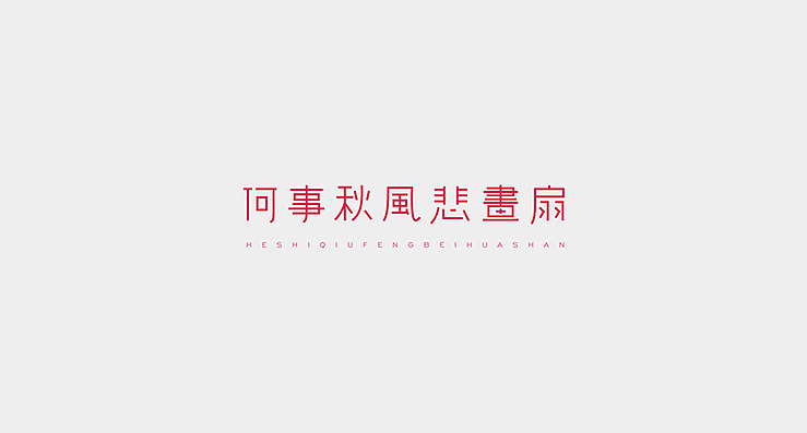 小清新是我的爱。（图ZMTkxNjg2MTY=） - 字体/字形 - 站酷设计师陌Moshang原创素材 - 站酷ZCOOL