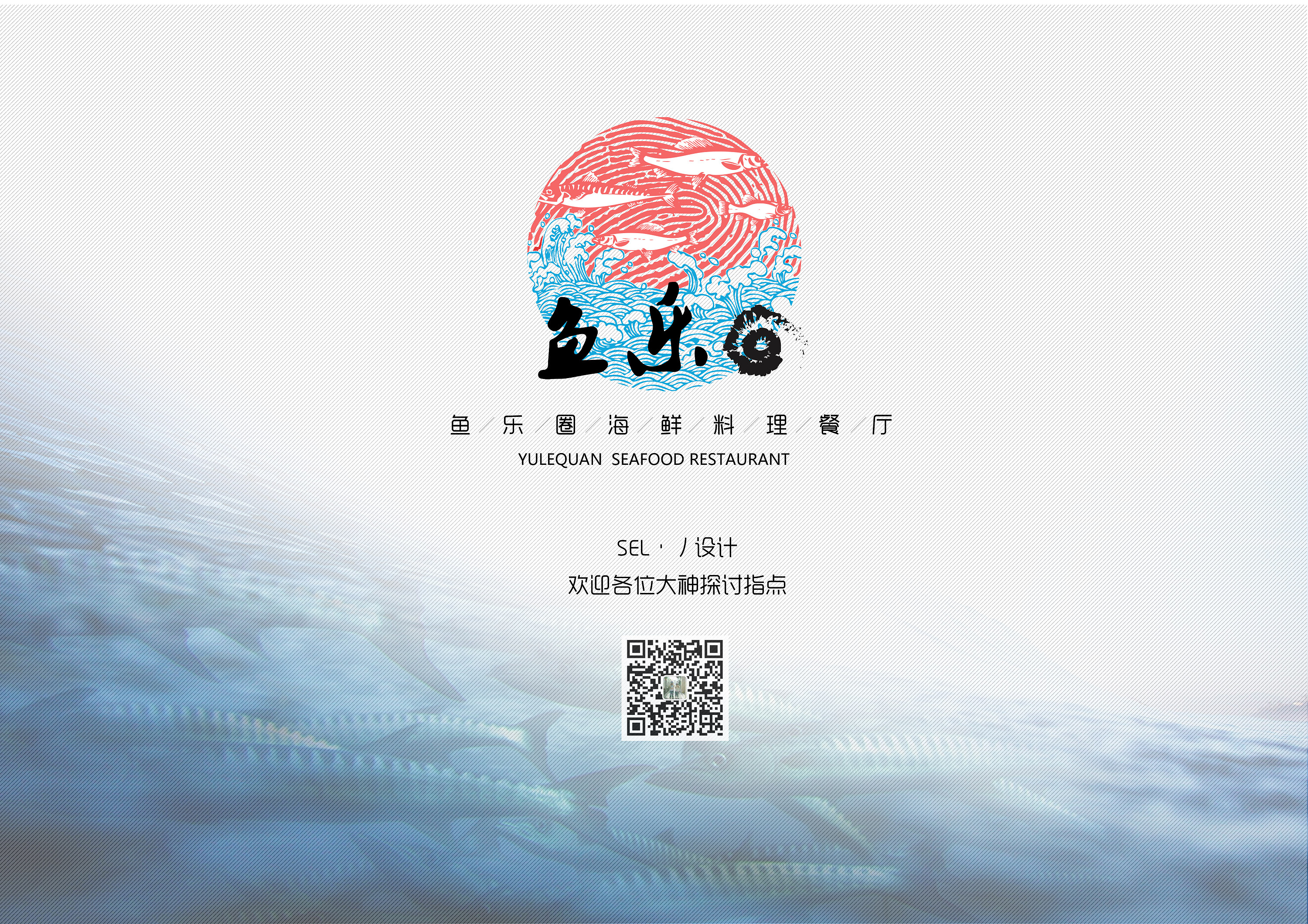 虚拟品牌鱼乐圈海鲜餐厅vi系统设计