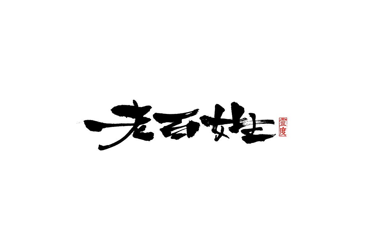 【灵度】毛笔字体 | 简单点（图ZOTQ1MjAzNTI=） - 字体/字形 - 站酷设计师凌渡_Future原创素材 - 站酷ZCOOL