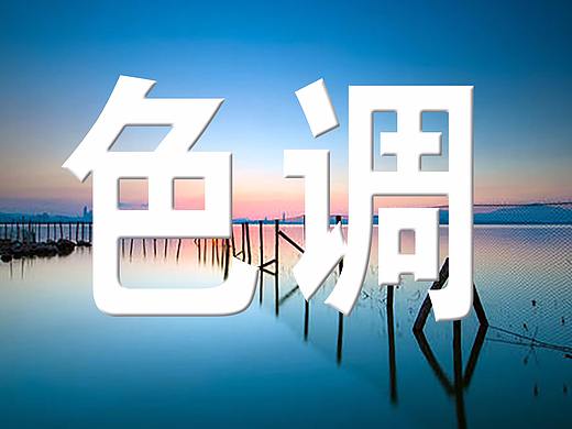 色调